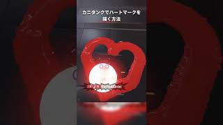 【Splatoon3】カニタンクでハートマークを描く方法 #Shorts
