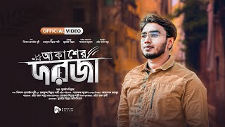 Akasher Doroja || আকাশের দরজা || OFFICIAL Nasheed VIDEO || Munaem Billah