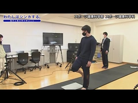わたしはシンカする。スポーツ健康科学部