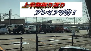 上半期の振り返りの予告