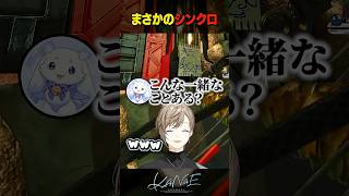 【#にじARK】まさかのシンクロ #にじさんじ #叶 #shorts