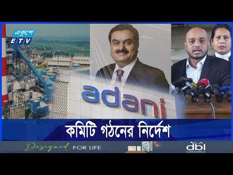 আদানি গ্রুপের সাথে বিদ্যুৎ চুক্তি পর্যালোচনা করার নির্দেশ