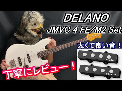 【ピックアップ】DELANO の JMVC 4 FE/M2 を丁寧にレビューしました！ // We have carefully reviewed DELANO JMVC 4 FE/M2