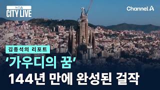 [김종석의 리포트]144년 만에 ‘가우디의 꿈’ 완성된 걸작