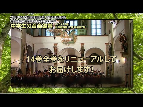 文部科学省学習指導要領準拠　令和3年度改訂版 | 教育芸術社教科書 教科書「中学生の音楽」準拠 | 中学生の音楽鑑賞・表現　DVD全14巻