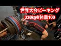 ベンチプレス世界大会ピーキング