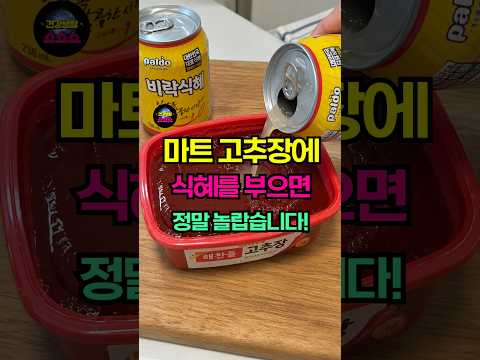 마트 고추장에 달콤한 식혜를 부어보세요! 5년 묵은 전통장 완성입니다  #건강