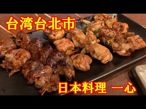 Culinária japonesa ISSHIN (cidade de Taipei, Taiwan) [exploração do restaurante de Donbei Oyaji #011] MOHACHI Culinária japonesa ISSHIN | Cidade de Taipei, Taiwan