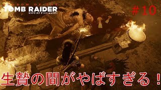 【シャドウオブザトゥームレイダー】実況 生贄の間でおこなわれる恐ろしい儀式