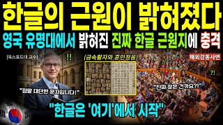 Download lagu '세계가 경악한 한글의 비밀! 옥스포드가 인정한 충격적 진실'[해외감동사연][감동사연] mp3