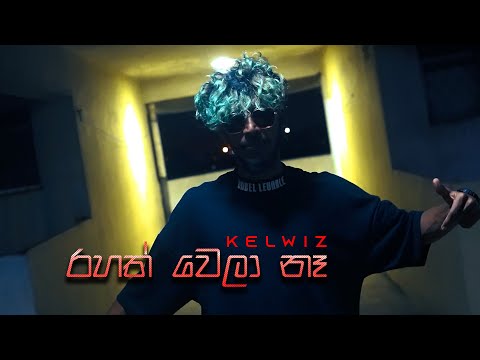 Kelwiz - Rahath Wela Na (රහත් වෙලා නෑ) - Official Music Video