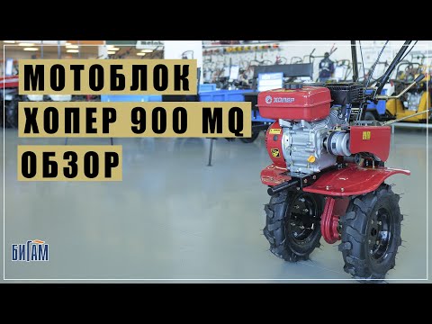 Мотоблок ХОПЕР 900 MQ