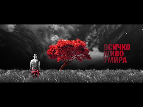 ABYSMATIC - ВСИЧКО ЖИВО УМИРА (OFFICIAL VIDEO)