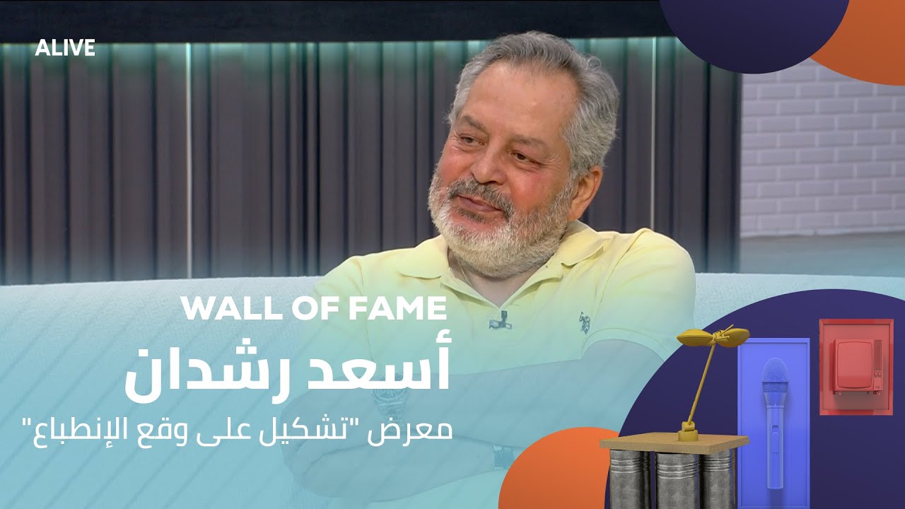 Wall Of Fame - 03/08/2025 - "أسعد رشدان - معرض "تشكيل على وقع الإنطباع