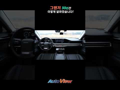 1세대 그랜저 & 최신 그랜저  GN7 비교