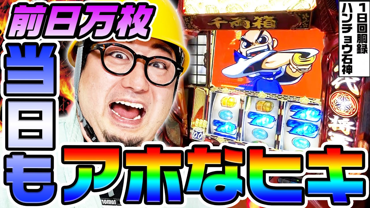 吉宗で万枚出た翌日にアホなヒキ｜1GAMEガット石神の1日回胴録「ハンチョウ石神」# 135【パチスロ・スロット】