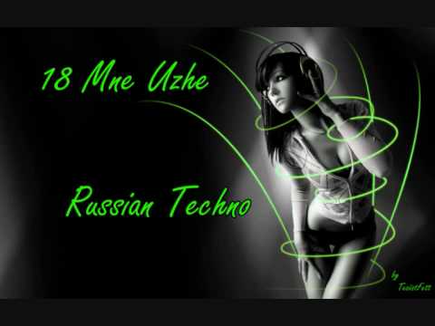 Ruki Vverh - 18 Mne Uzhe Techno Remix
