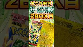 【#ポケカ】ポケカ最新弾『ストームエメラルダ』を開封！2BOX目【#ストームエメラルダ 】