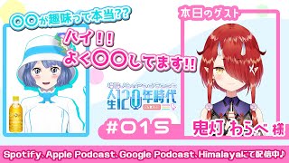 第15回 【ゲスト #鬼灯わらべ 】 お相撲さんが好き♡！？映像クリエイターになった裏話も！ #燦鳥ノムの人生120年時代