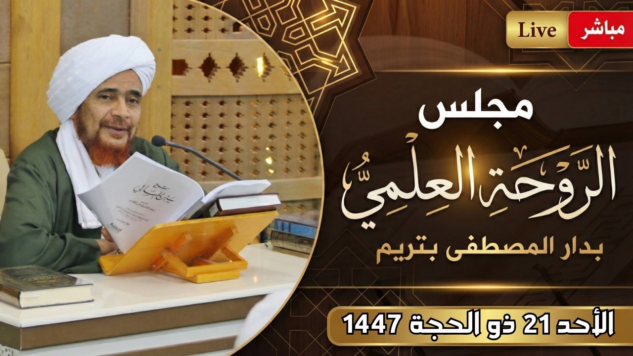مباشر: #مجلس_الروحة العلمي في دار المصطفى بتريم - الأحد 21 ذو الحجة 1447