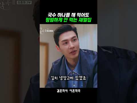 국수 하나 먹겠다고 온 집안이 요란을 떠는 재벌가