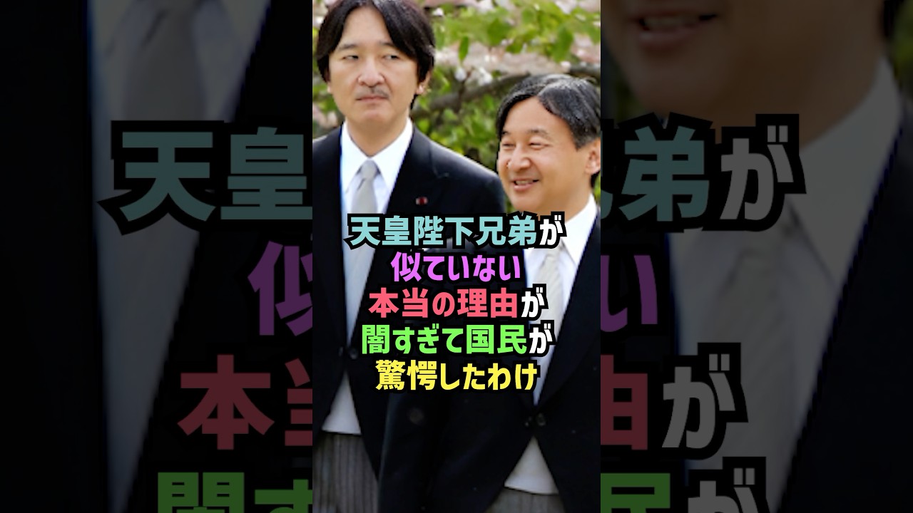 天皇兄弟が似ていない理由がヤバすぎた#shorts