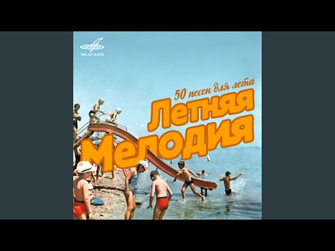 Video thumbnail for Летний вечер (Summer Night)