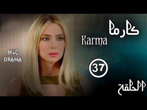 مسلسل كارما Karma _ ستيفاني صليبا _ رودني حداد _ الحلقة السابعة والثلاثون 37 كاملة FHD