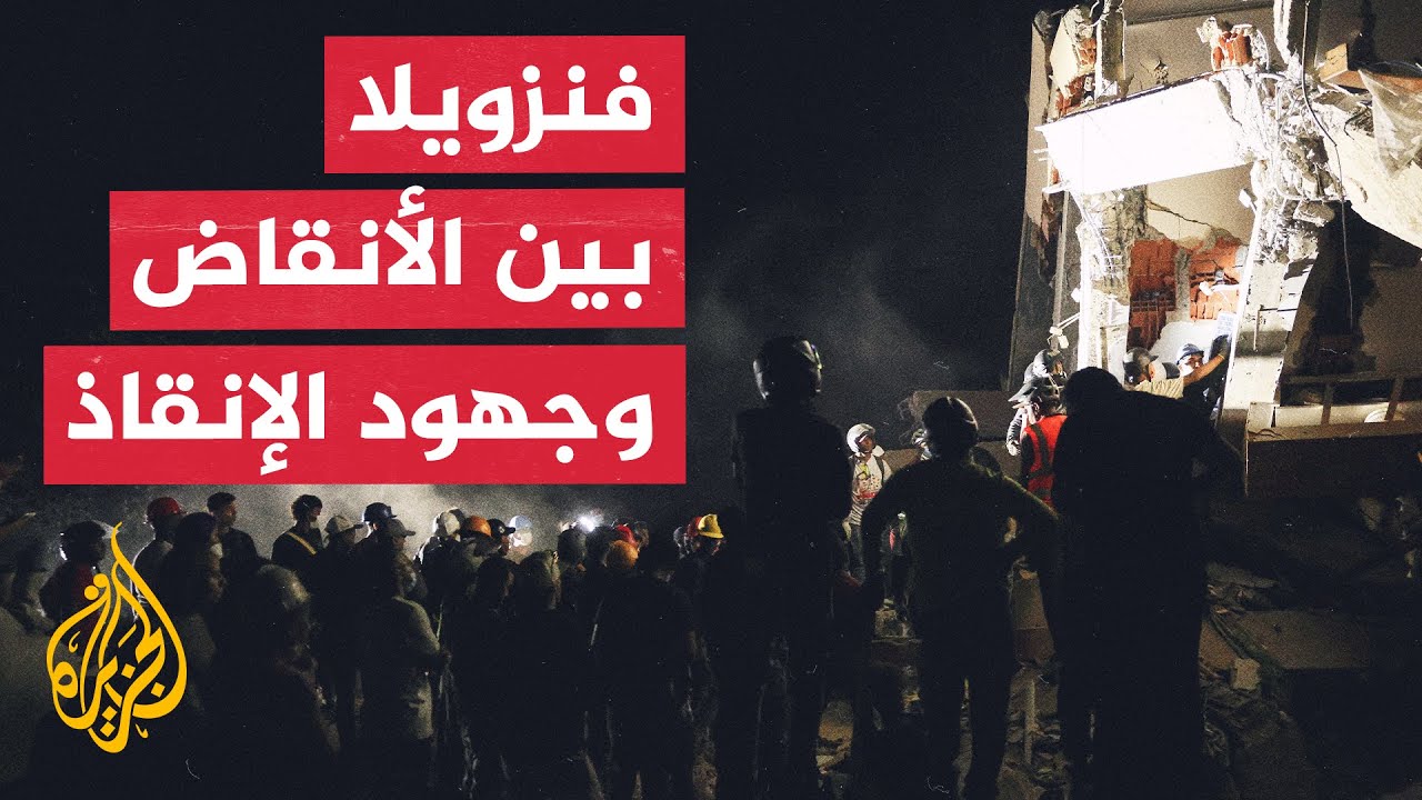 فنزويلا بين الأنقاض وآمال العثور على ناجين بعد الزلزالين المدمرين
