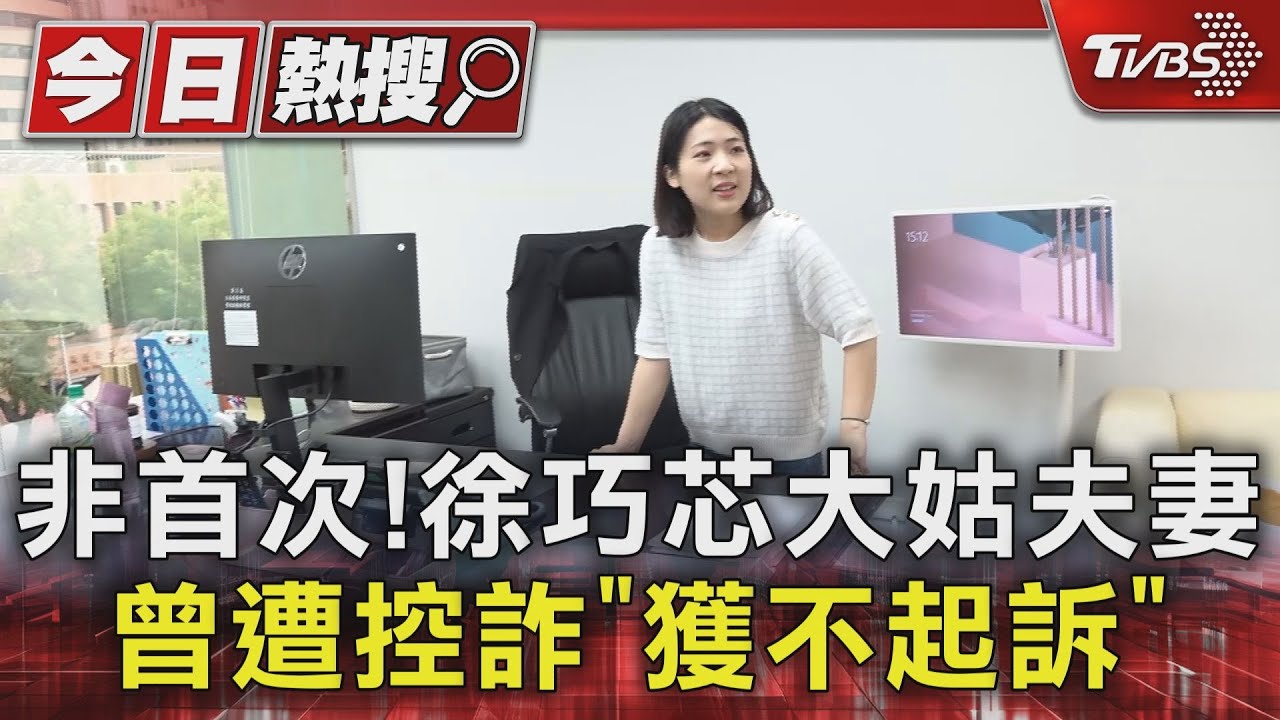 非首次! 徐巧芯大姑夫妻曾遭控詐「獲不起訴」