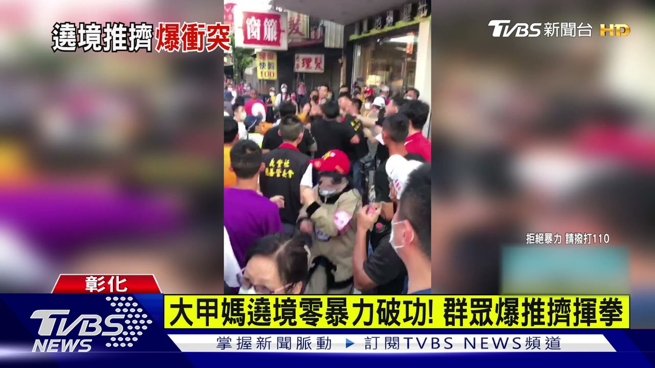 大甲媽遶境零暴力破功! 群眾爆推擠揮拳