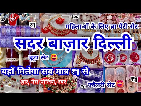 Sadar Bazar Delhi | Sadar Bazar Patri Market से सस्ता |sadar bazar sunday market | सदर बाज़ार दिल्ली