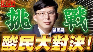 [討論] 黃國昌：時力支持者不想當小綠就投柯文哲