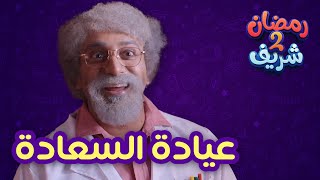عيادة السعادة | رمضان شريف 2