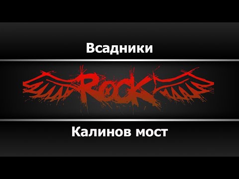 Калинов мост - Всадники (Караоке)