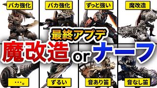 【最強ランキング】最終調整を終えて、結局"あの武器種"は救われたのか…？