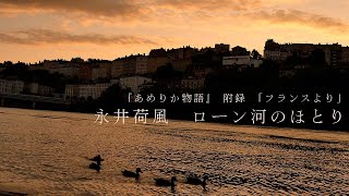 永井荷風　ローン河のほとり(あめりか物語 附録「フランスより」)　4K