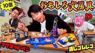 【子供必見】学校で使ったら絶対怒られる『遊べる文房具10個』が面白すぎて退学なるレベルww