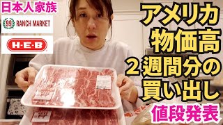 【アメリカ物価高恐るべし】家族５人分の買い出しがこの金額？！アメリカのリアル！値段発表