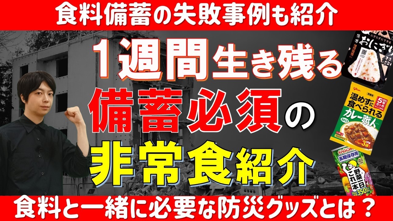 大人1人用 1週間生き残り防災備蓄～これがあれば1週間食事に困りません！｜備蓄の失敗事例を紹介