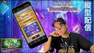 ※縦型配信 【FFRK】ラビダン魔道士２迷宮ルブランに挑みます #FFRK #ゲーム実況 #shortsfeed
