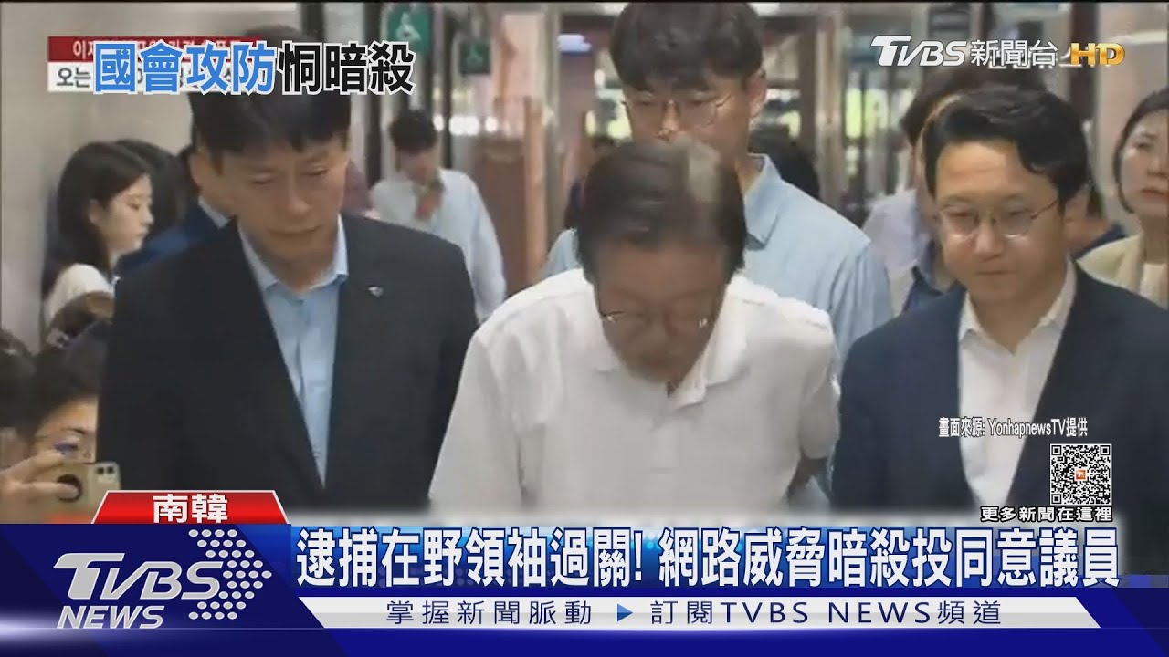 逮捕在野領袖案過關! 韓國會陷混亂網傳暗殺令