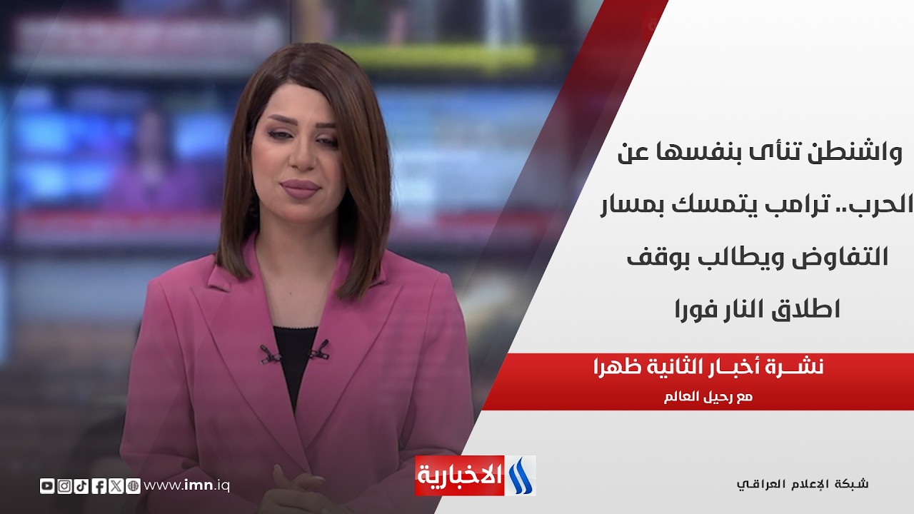فيديو | واشنطن تنأى بنفسها عن الحرب.. ترامب يتمسك بمسار التفاوض ويطالب بوقف اطلاق النار فورا