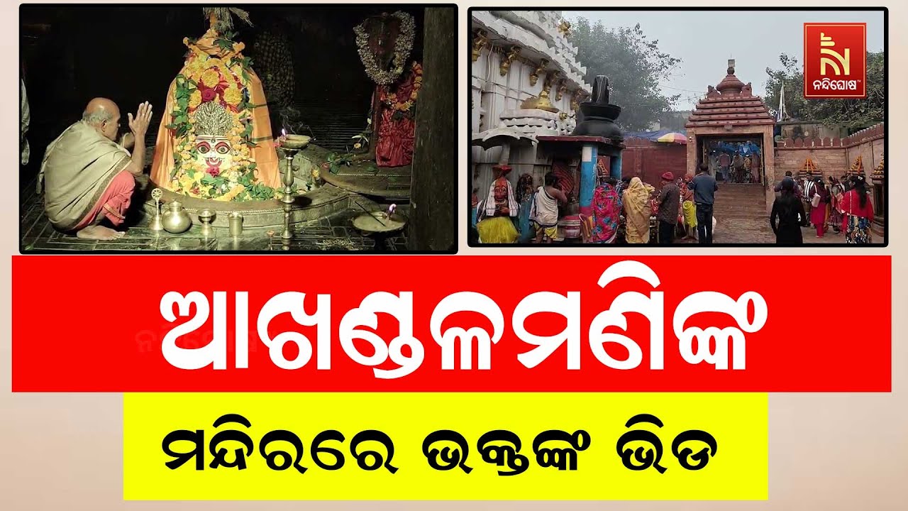 ଇଂରାଜୀ ନବବର୍ଷରେ ଶୁଭ ମନାସିବା ପାଇଁ ଆରଡି ପୀଠ ବାବା ଆଖଣ୍ଡ