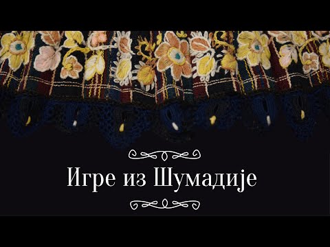 Игре из Шумадије - 06. Март 2020.