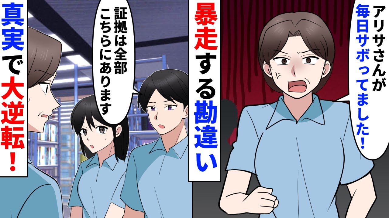 【漫画】口うるさいパートおばさんが「アイツいつもサボってる！」と店長へ告げ口→逆に自分の勤務態度の悪さが暴かれ赤っ恥【スカッとする話】