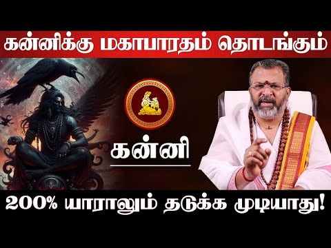 கன்னி - 200% நடக்கபோவதை யாராலும் தடுக்க முடியாது! இது கடவுளின் கணக்கு தப்பாது! - kanni 2025