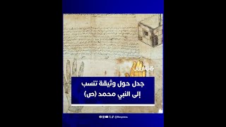 مطبوعة عليها يده.. حقيقة جدل حول وثيقة تزعم تعهد النبي محمد بحماية المسيحيين thumbnail