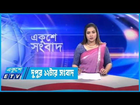 12 PM News || দুপুর ১২টার সংবাদ || 08 June 2023 || ETV News