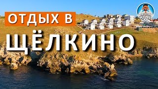 Щелкино. Крым отдых 2018. Пляжи. Villa Campari. Вилла у моря